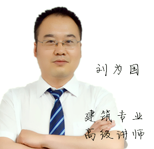 <b>建筑专业高级讲师-刘为国</b>