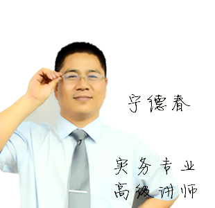 <b>实务专业高级讲师-宁德春</b>