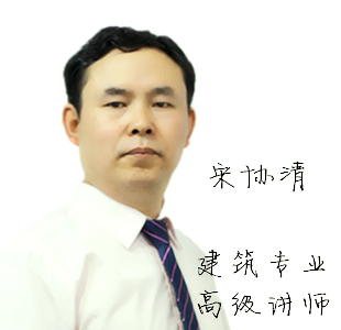 <b>建筑专业高级讲师-宋协清</b>