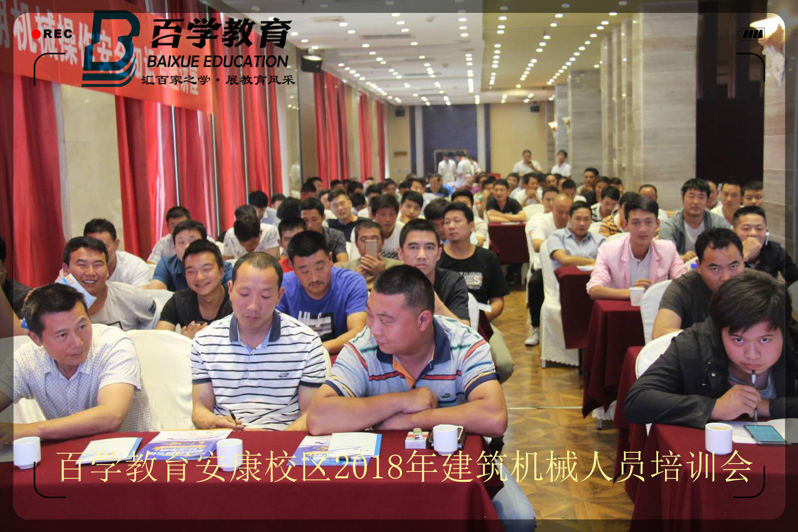 百学教育培训会